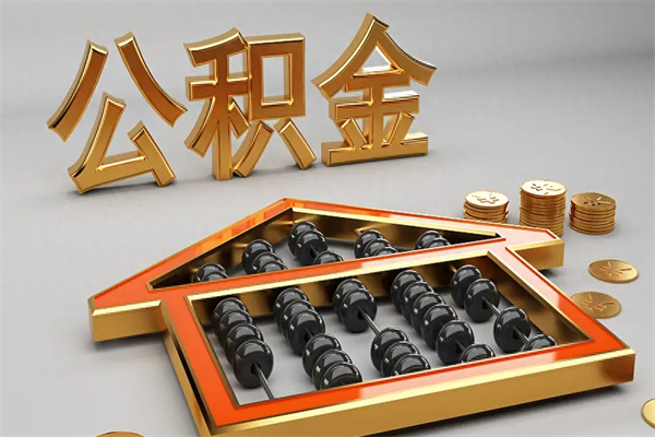 巴彦淖尔市急用钱怎么把公积金取出来（急用钱怎么把公积金提出来）